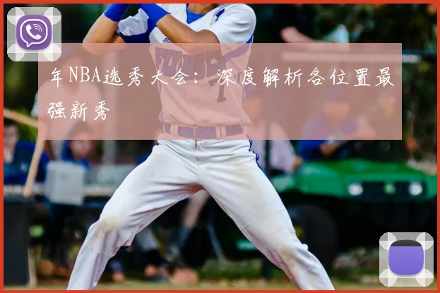 年NBA选秀大会：深度解析各位置最强新秀